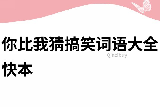 你比我猜搞笑詞語大全快本