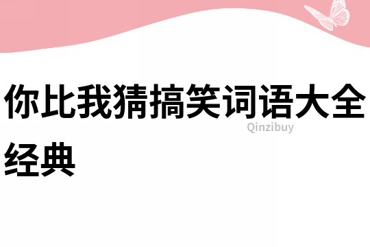 你比我猜搞笑詞語(yǔ)大全經(jīng)典