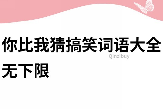 你比我猜搞笑詞語大全無下限