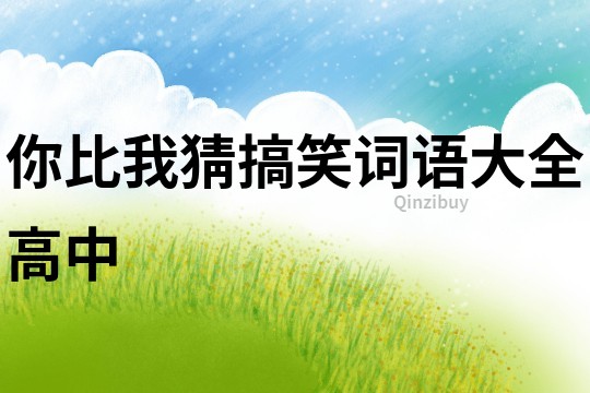 你比我猜搞笑詞語大全高中