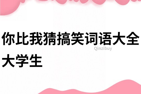 你比我猜搞笑詞語大全大學生