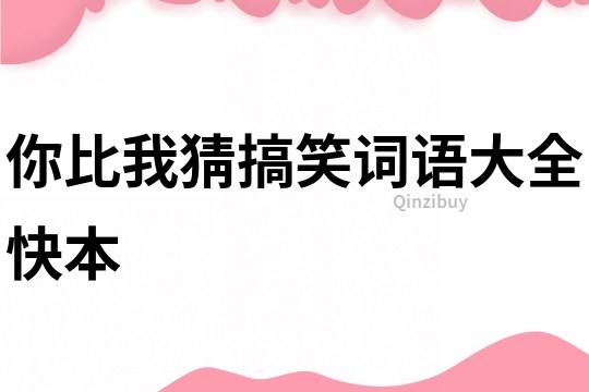 你比我猜搞笑詞語大全快本