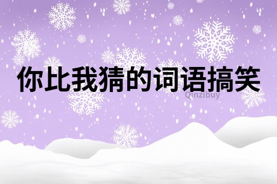 你比我猜的詞語搞笑