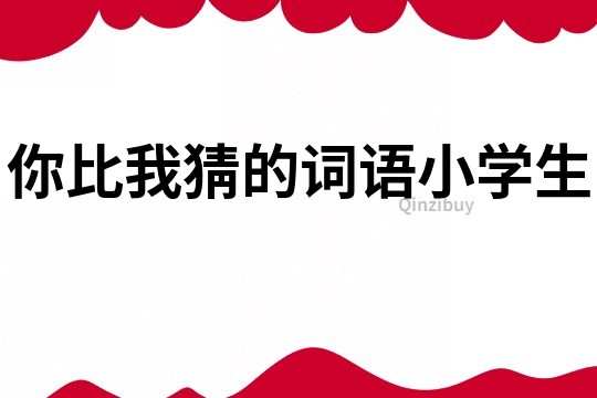 你比我猜的詞語小學(xué)生