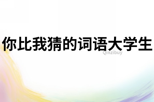 你比我猜的詞語大學生