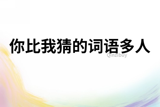 你比我猜的詞語多人