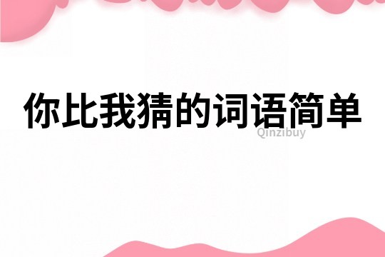 你比我猜的詞語簡單