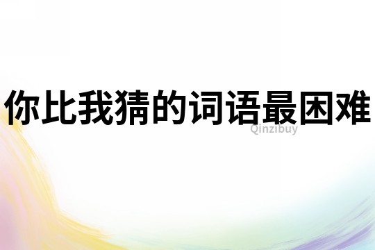 你比我猜的詞語最困難