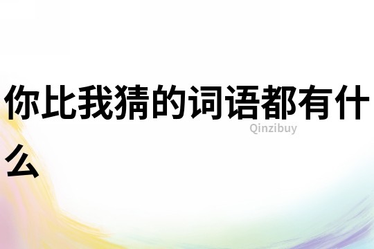 你比我猜的詞語都有什么