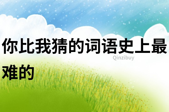 你比我猜的詞語史上最難的