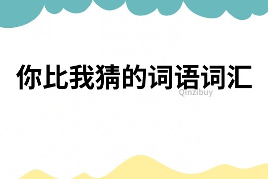你比我猜的詞語詞匯