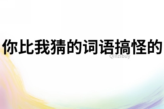 你比我猜的詞語搞怪的