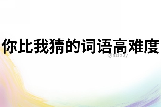 你比我猜的詞語高難度