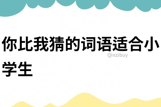 你比我猜的詞語適合小學生