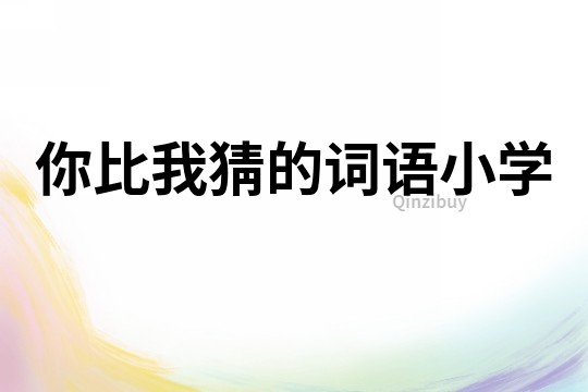 你比我猜的詞語小學(xué)