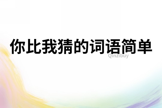 你比我猜的詞語簡單