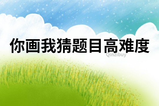 你畫我猜題目高難度