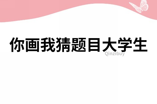 你畫我猜題目大學生