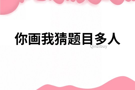 你畫我猜題目多人