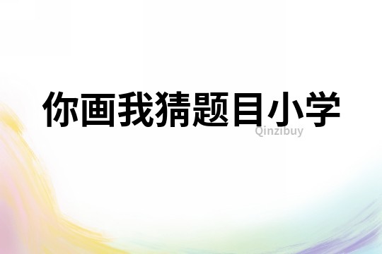 你畫我猜題目小學