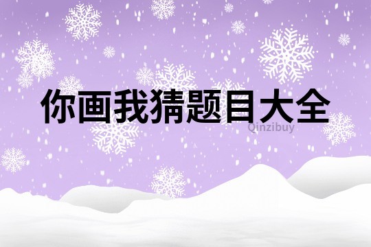 你畫我猜題目大全