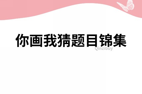 你畫我猜題目錦集