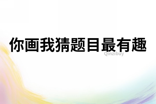 你畫我猜題目最有趣