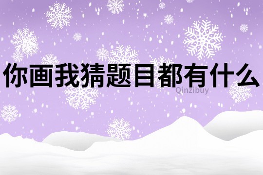 你畫我猜題目都有什么