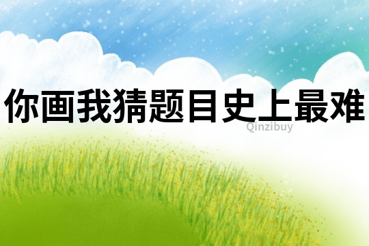 你畫我猜題目史上最難