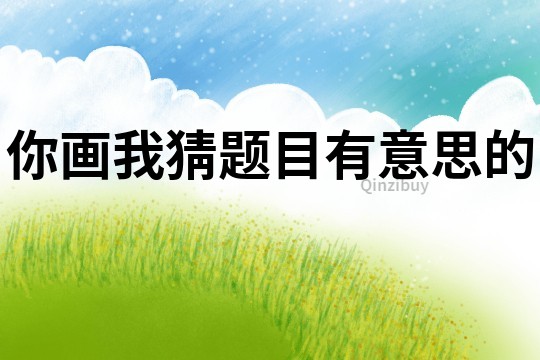 你畫我猜題目有意思的