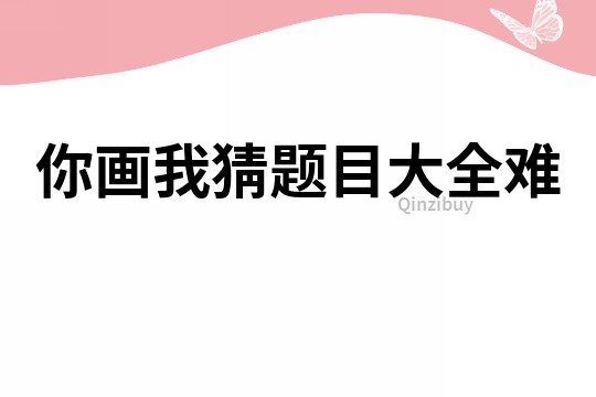 你畫我猜題目大全難