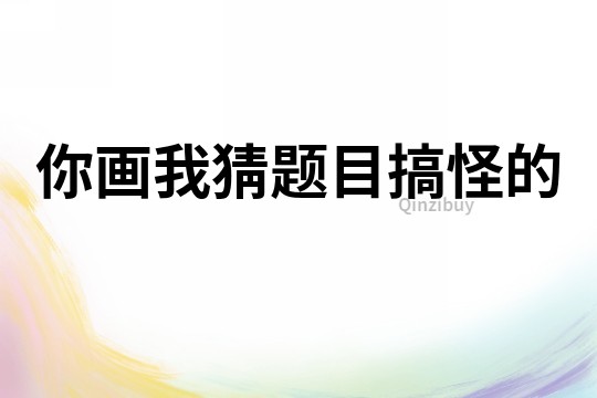 你畫我猜題目搞怪的