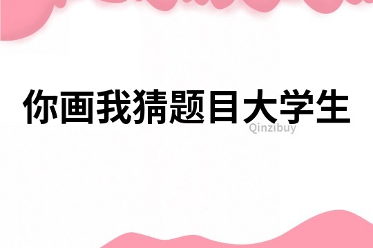 你畫我猜題目大學生