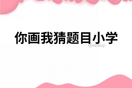 你畫我猜題目小學
