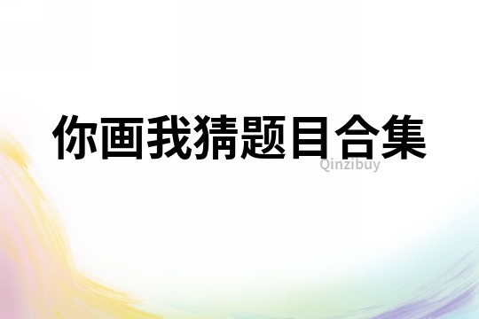 你畫我猜題目合集