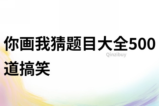 你畫我猜題目大全500道搞笑