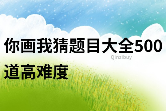 你畫我猜題目大全500道高難度