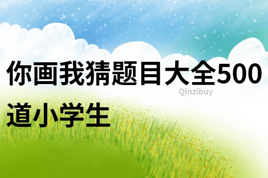 你畫我猜題目大全500道小學(xué)生