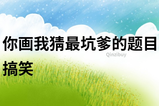 你畫我猜最坑爹的題目搞笑