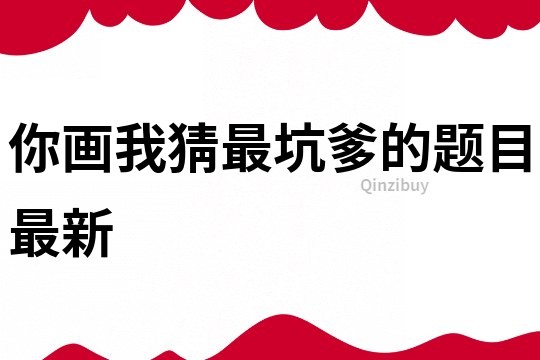 你畫我猜最坑爹的題目最新