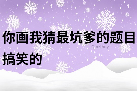 你畫我猜最坑爹的題目搞笑的