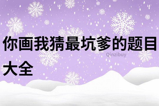 你畫我猜最坑爹的題目大全