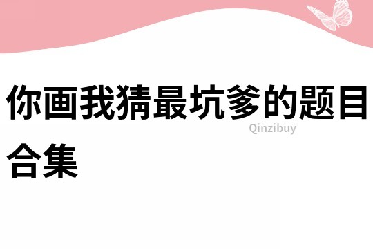 你畫我猜最坑爹的題目合集