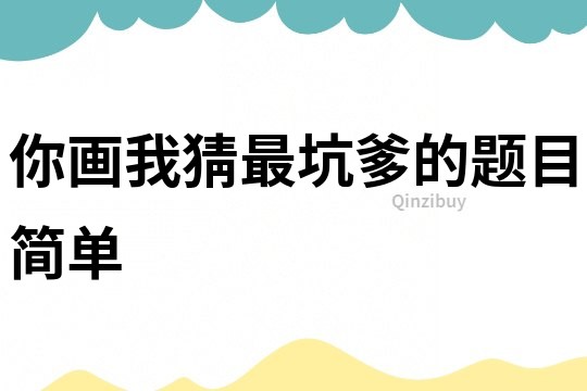 你畫我猜最坑爹的題目簡單