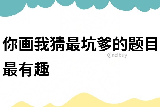 你畫我猜最坑爹的題目最有趣