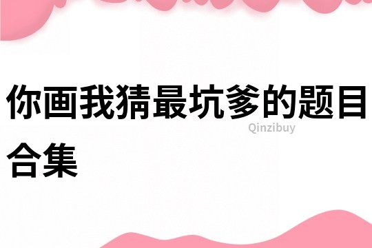 你畫我猜最坑爹的題目合集