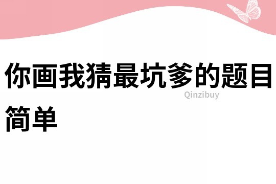 你畫我猜最坑爹的題目簡單