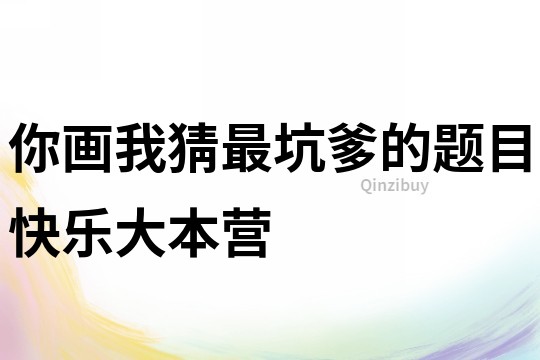 你畫我猜最坑爹的題目快樂大本營
