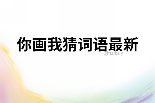 你畫我猜詞語最新