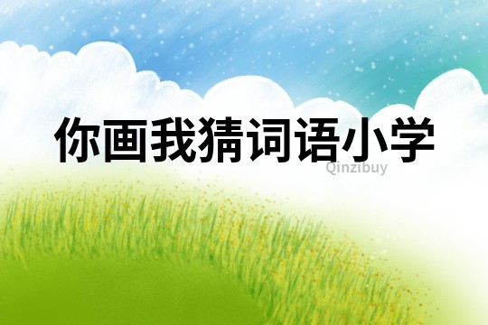 你畫我猜詞語小學(xué)